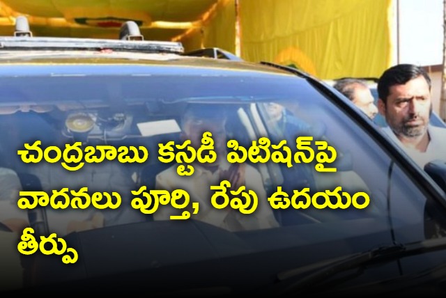 Chandrababu custody petition ACB court will decide tomorrow 