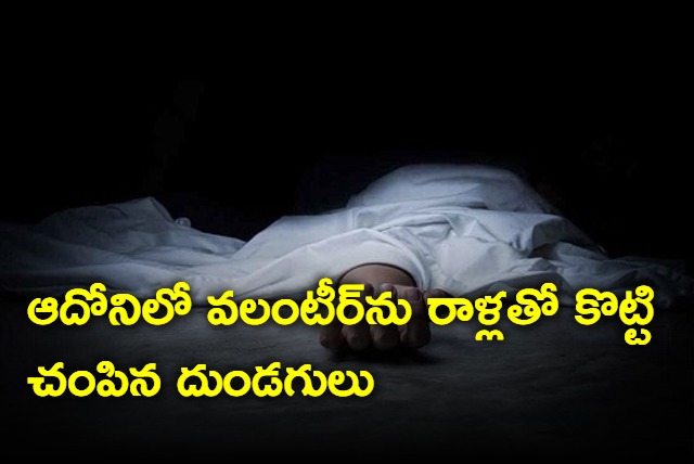 Volunteer Killed In Adoni Kurnool District