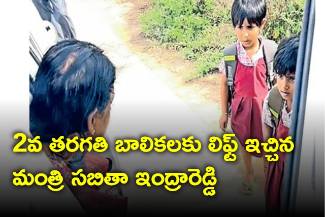 Minister Sabitha indra reddy offered lift to second grade students 