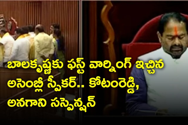 Warning to Balakrishna and Kotamreddy and Anagani suspended from Assembly