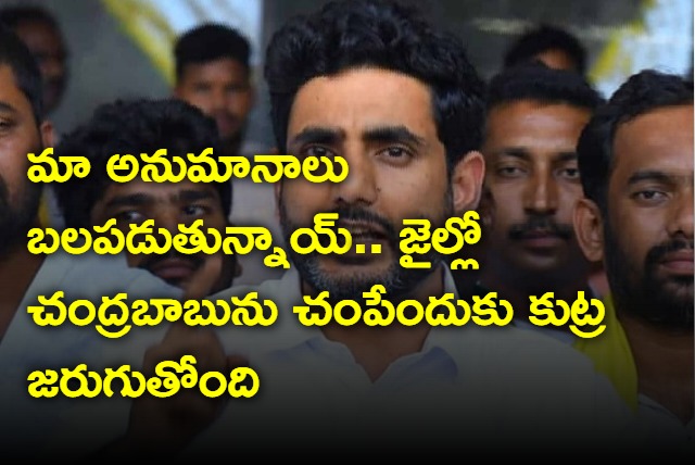 Jagan is trying to kill Chandrababu in Jail says Nara Lokesh