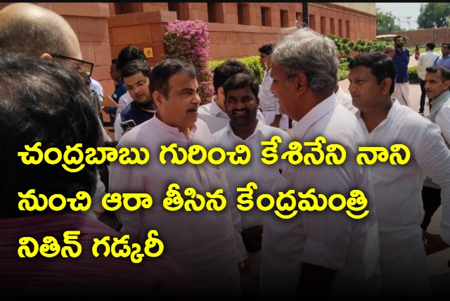 Nitin Gadkari asks about Chandrababu 