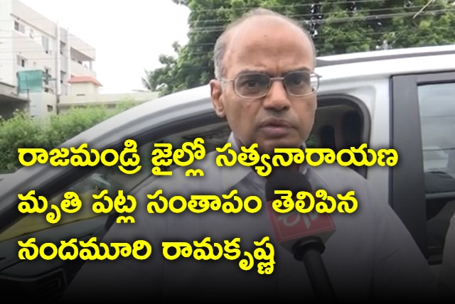 Nandamuri Ramakrishna on Rajahmundry jail khaidi death