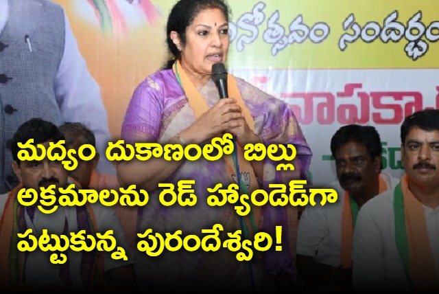 Purandeswari Exposes Bill less Sales at a Liquor Shop