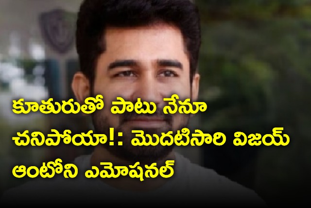 Vijay Antony shares 1st statement after daughter Meeras death