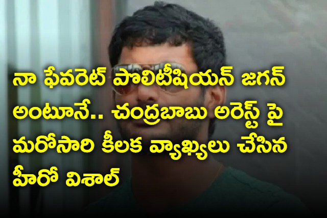 Jagan is my favourite politician but Chandrababu arrest is not proper says Actor Vishal