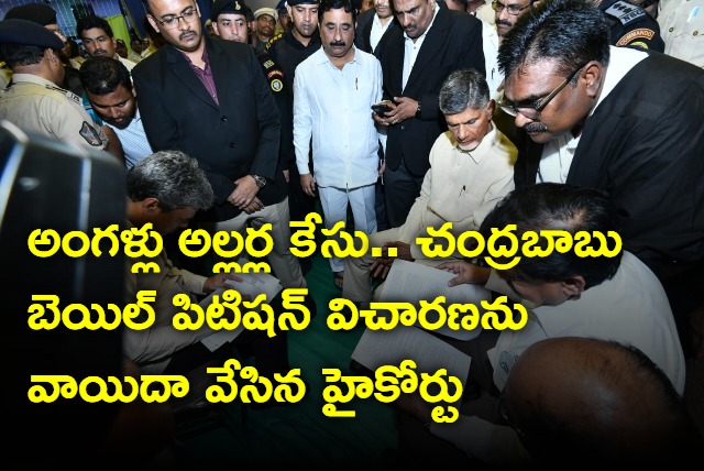 AP High Court adjourned the hearing of Chandrababu bail petition in Angallu case