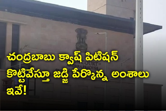 Judge mentions some points during the hearing on Chandrababu petition 