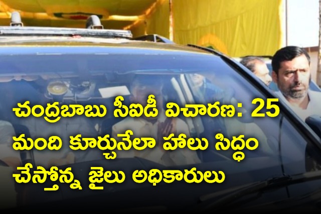 Jail authorities reading conference hall for chandrababu custody