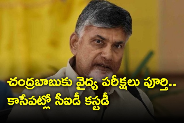 Medical tests completed for Chandrababu before CID custody