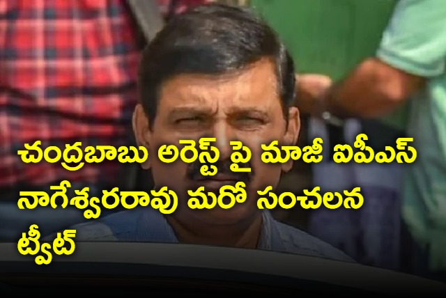 Ex IPS officer M Nageswar Rao sensational tweet on Chandrababu arrest