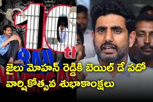 Nara Lokesh greetings to Jagan on his 10th bail day anniversary