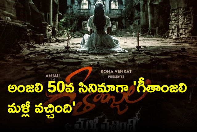 Geetanjali Malli Vachindi movie update