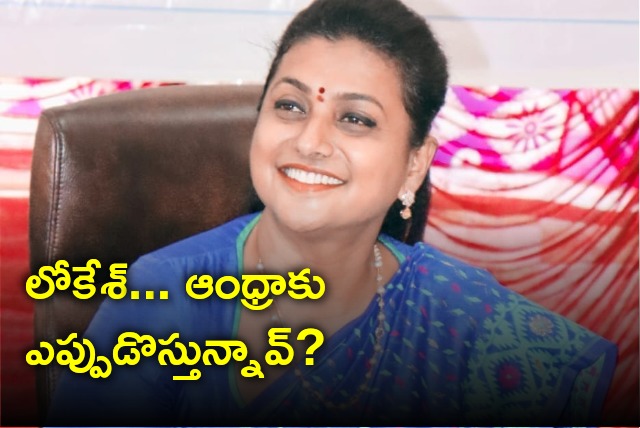 Roja satires on Nara Lokesh