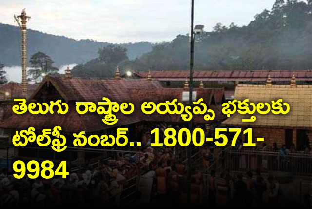 TDB Launched Toll Free Number For Telugu Ayyappa Devotees