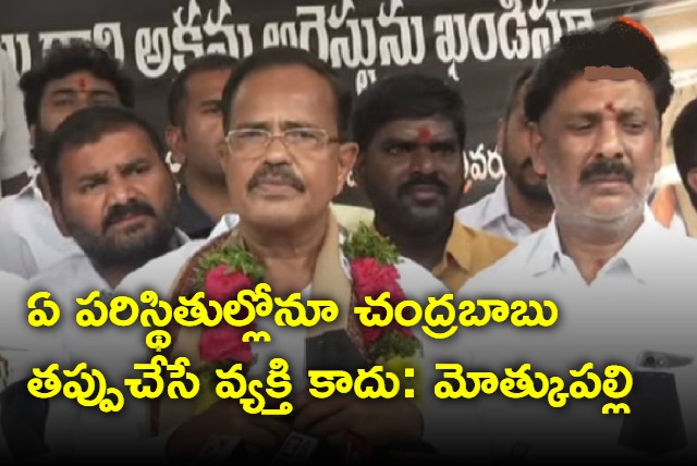 At Any Circumstances Chandrababu Will Never Do Wrong Says Motkupally Narsimhulu