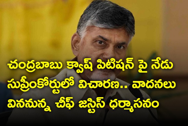 Supreme Court to hear Chandrababu petition today