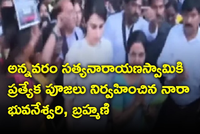 Nara Bhuvaneswari and Brahmani offers prayers in Annavaram Temple 