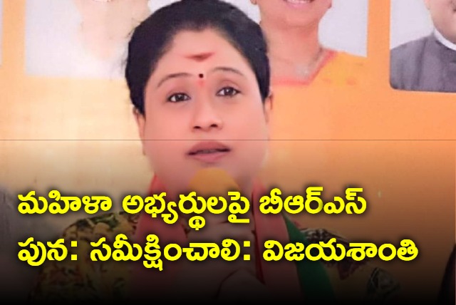 BRS should should review on women candidates says Vijayashanti