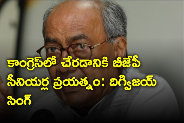 Several leaders of BJP want to join Congress Digvijaya Singh