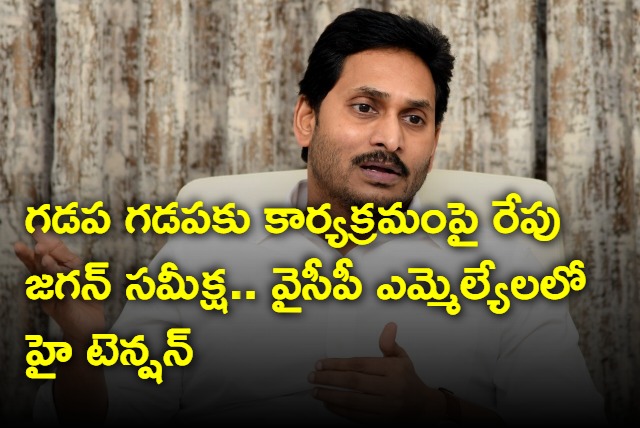 CM YS Jagan To Review Gadapa Gadapaku Mana Prabutvam