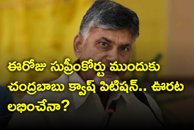 Supreme Court to hear Chandrababu petiotion today