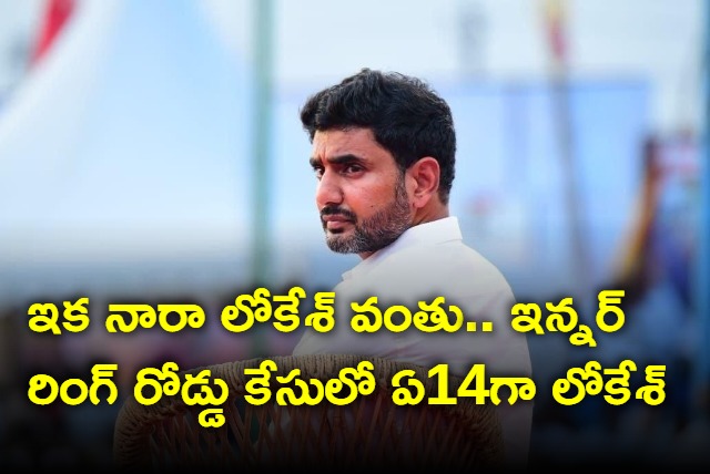 CID mentions Nara Lokesh as A14 in Amaravati inner ring road case