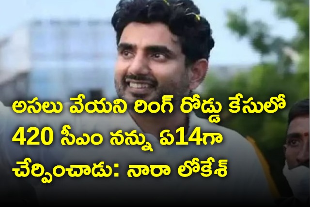 420 CM Jagan made me A14 in inner ring road case says Nara Lokesh