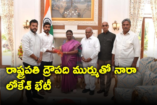 Nara Lokesh met President Droupadi Murmu