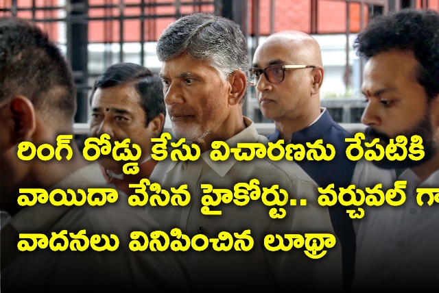 AP High Court adjourned hearing of Chandrababu bail plea on inner ring road case to tomorrow 