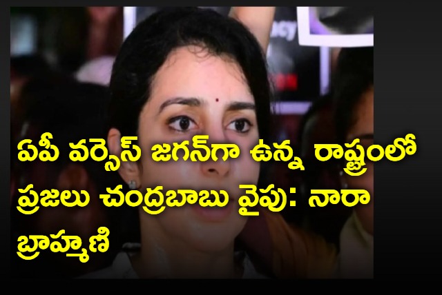 Nara Brahmani says people are with chandrababu