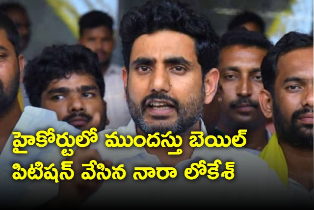 Nara Lokesh bail petition in AP High Court 