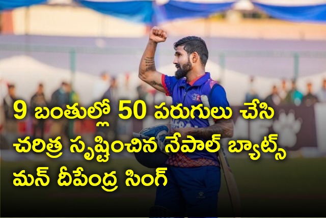 Nepal batsman Dipendra Singh Airee makes world fastest fifty by making 50 runs in 9 balls 