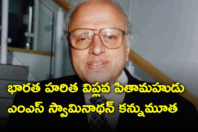 Father of Indian Green Revolution MS Swaminathan passes away at the age of 98