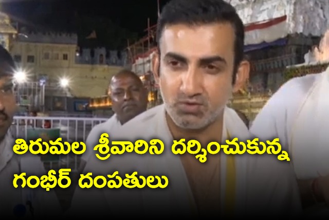 Gautam Gambhir visited tirumala temple 