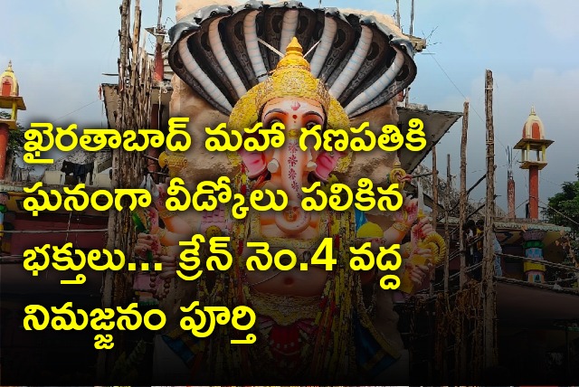 Khairatabad Maha Ganapathi immersion completed