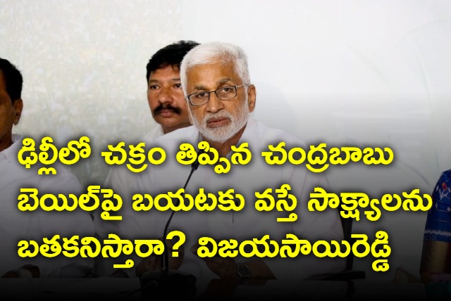 VijayaSaiReddy tweet on Chandrababu bail petition