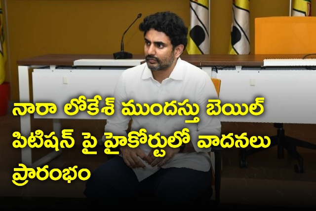 Arguments started in AP High Court on Nara Lokesh anticipatory bail petition in inner ring road case