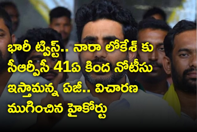 AG told to AP High Court that they will issue CRPC 41 A to Nara Lokesh