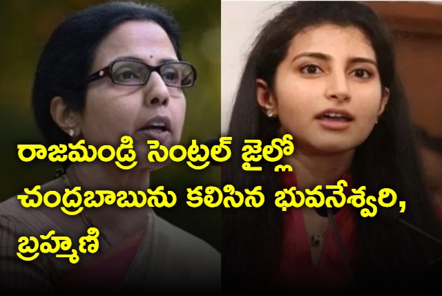 Nara Bhuvaneswari and Brahmani meets Chandrababu in Rajahmundry Central Jail