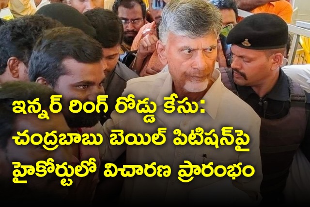 Arguments on chandrababu bail petition in inner ring road case