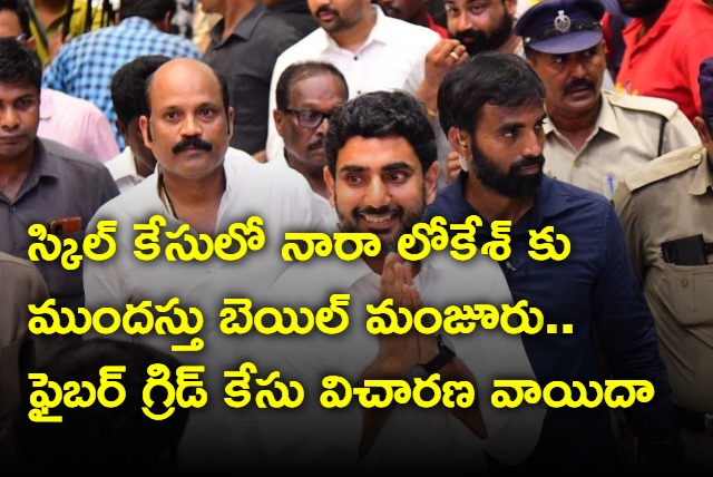 Nara Lokesh gets bail in Skill development case