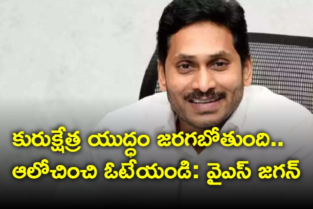 YS Jagan appeals voters to vote ysrcp in next election