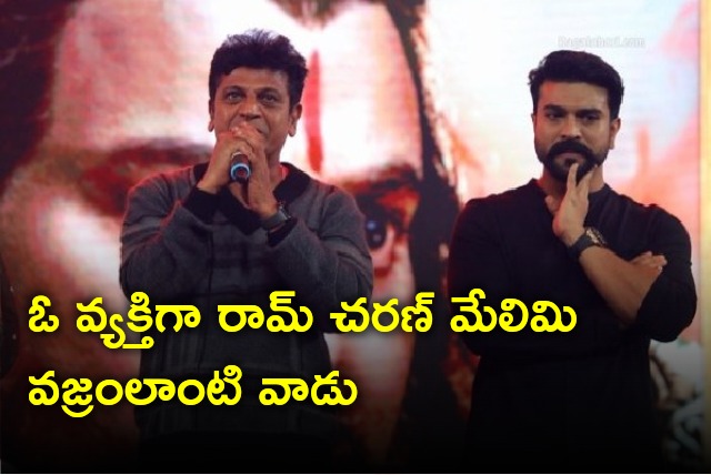 Shivaraj Kumar describes Ram Charan absolute gem of a person