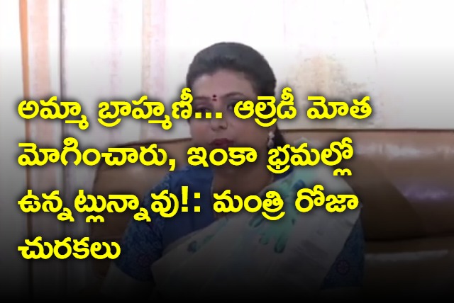 Minister Roja satires on Nara Brahmani