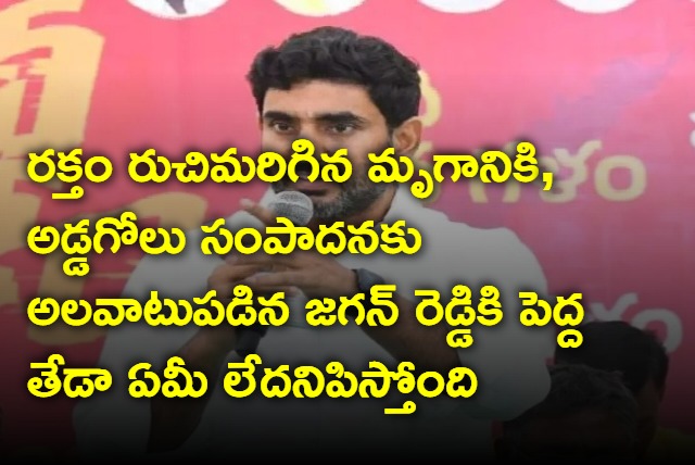 Nara Lokesh fires on Jagan