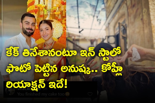 You ate my cake virat kohli funny reaction on wife anushka post