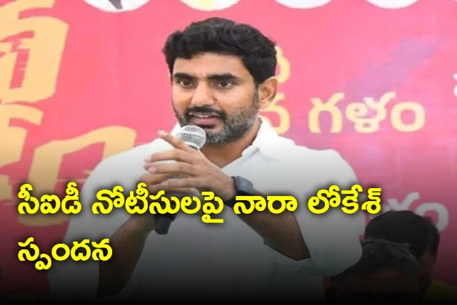 Nara Lokesh Response on CID notices