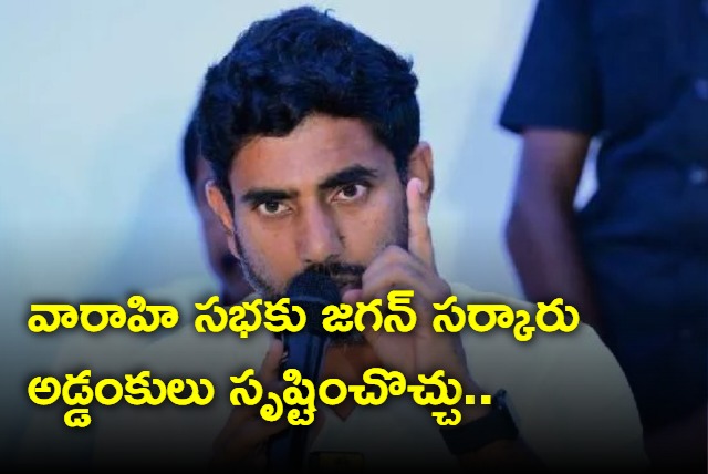 Nara Lokesh warns of Jagan govt creating impediments to varahi   