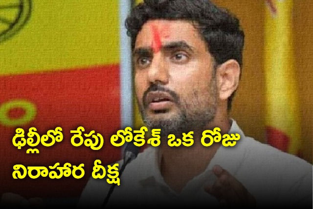 TDP MLC Nara Lokesh One Day Hunger Protest On October 2nd